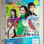 นิตยสารเรื่องย่อละครเกาหลีโทรทัศน์ช่อง7 รักหมดใจ ยัยกะล่อน ปี2550