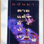 ตายแล้วยังหัวเราะ โดยมนันยา สภาพดี