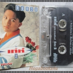ขายเทปเพลงเก่า เท่ห์ อุเทน พรหมมินทร์ อัลบั้ม ทบทวน