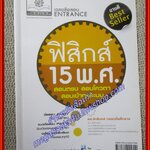 คู่มือเตรียมสอบ เฉลยข้อสอบ ฟิสิกส 15 พ.ศ. (มือสองบ้าน) (สภาพ80-90%)