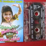 เทปเพลงไทยลูกทุ่ง พิมพา พรศิริ อัลบั้ม อีสานแด็นซ์