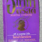 ใครฆ่าใครก่อน elephants can remember อกาทา คริสตี้