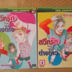 การ์ตูนเช่า สวีทรักสลับร่างจากต่างดาว ครบชุด2เล่มจบ สนพ.เนชั่น