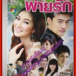 นิตยสารเรื่องย่อละครโทรทัศน์ บ่วงร้ายพ่ายรัก ปี2552 สภาพดี ธนพล นิ่มทัยสุข เขมนิจ จามิกรณ์