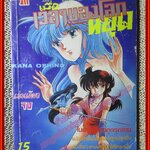 การ์ตูนบ้าน เมื่อเวลาของโลกหยุด เล่มเดียวจบ สนพ.มิตรไมตรี ตำหนิ ปกหลังมีคราบน้ำ พองน้ำนิดๆ