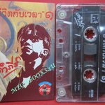 เทปเพลงไทยเพื่อชีวิต พงษ์สิทธิ์ คำภีร์ อัลบั้ม ชีวิตกับเวลา 1