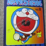 โดราเอมอน เล่ม08 NED COMICS ปกสีน้ำเงิน