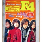 อัลบั้มภาพ วงF4 เรื่องย่อละคร รักใสใสหัวใจ4ดวงภาค2