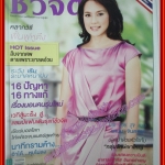 นิตยสารชีวจิต ฉบับที่282 ปี2553 ปก แหม่ม จินตะหรา