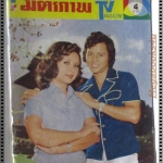 นิตยสารมิตรภาพทีวี ฉบับที่162 ปี2517 ปก สุริยา ชินพันธ์ วันทนา บุญบรรเทิง