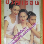 นิตยสารขวัญเรือน ฉบับที่567 ปี2538 ปก นัท มีเรีย