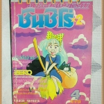 หนังสือการ์ตูนซันชิโร่ หนุ่มซ่าส์สาวเซ่อ เล่ม4 By KIKURA SHOTA วิบูลย์กิจ สภาพ 95% สวย ปกยับหน่อย