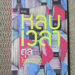 หลบเวลา โดย ตุล ไวฑูรเกียรติ