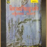 นิทานปรัชญาเต๋า โดย เสฐียรพงษ์ วรรณปก ปี2539 หนา103หน้า สภาพดี