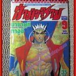 การ์ตูนบ้าน ล่ามัจจุราช เล่ม9 โดย มาซายูกิ ทางูจิ สนพ.วิบูลย์กิจ (9เล่มจบ)