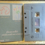 เทปเพลงไทยสากล เฉลียง อัลบั้ม เด็ดดอกไม้สะเทือนถึงดวงดาว