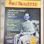 นิตยสารศิลปวัฒนธรรม ปีที่31 ฉบับ01 พ.ย.2552;สมเด็จพระนางเรือล่ม,อาคารอนุสรณ์ สุนันทาลัย,สภาพดี