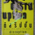 หนังสือ ดิสรัปชั่น : ฉีกแนวคิด สู่ชั้นเชิงธุรกิจ. ผู้เขียน ฌอง-มารี ดรู. ผู้แปล ชัยประนิน วิสุทธิผล