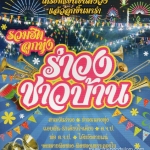 Mp3,รวมฮิต ลูกทุ่ง รำวง ชาวบ้าน