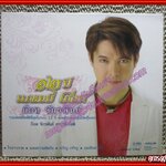 ซีดีเพลงลูกทุ่ง ก๊อท จักรพันธ์ อัลบั้ม 12 ปี แกรมมี่โกลด์ (2CD) /// ปกสวย แผ่นสวย มีรอยเล็กน้อย