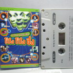 เทปเพลงไทยสากล อัลบั้ม 3ซ่า PARTY MIX โป๊ง โป๊ง ชึ่ง