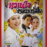 เรื่องย่อละคร หวานใจกับนายจอมหยิ่ง ปี2553 กฤษฎา พรเวโรจน์ ภีรนีย์ คงไทย