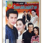 นิตยสารเรื่องย่อละครโทรทัศน์ ร้อยเล่ห์เสน่ห์ร้าย ปี2558 สภาพดี พุฒิชัย เกษตรสิน ภัณฑิลา วิน