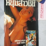 นิตยสารหนุ่มสาวฉบับมินิ ภาพชุด นางแบบเป๊ปซี่จัมโบ้ สภาพดีเหมือนใหม่