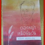 ดอกหญ้าเหนือแผ่นดิน / ชมัยภร แสงกระจ่าง / (ชีวประวัติ ดร.ป๋วย อึ๊งภากรณ์ )