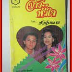 นวนิยาย จ้าวหัวใจ โดย บัวสุพรรณ เล่มเดียวจบ (หนังสือบ้าน มือสอง) (สภาพ85-95%)
