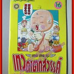 การ์ตูนบ้าน เทน เทน คุง เทวดาตกสวรรค์ เล่ม16 สนพ.สยามฯ สภาพพอใช้ เก่าหน่อย