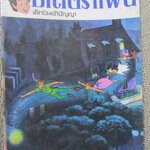 การ์ตูน ปีเตอร์ แพน เด็กบินเจ้าปัญญา / ปี25** ปก3.50บาท