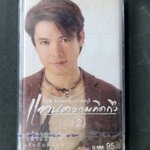 เทปเพลงไทยลูกทุ่ง ก๊อต จักรพรรณ์ อาบครบุรี อัลบั้ม แทนความคิดถึง / ในซีล มือ1