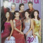 นิตยสารขวัญเรือน ฉบับที่650 ปี2541 ปก ครบรอบ30ปี อ่าน นพพล โกมารชุน / สุชาติ แจสุรภาพ