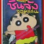 การ์ตูนบ้าน ชินจังจอมแก่น ฉบับรวมเล่ม พิมพ์สีท้้งเล่ม สนพ.FILM COMICS