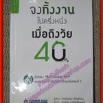 จงทิ้งงานไปครึ่งหนึ่ง เมื่อถึงวัย 40 ผู้เขียน โยชิโนริ ชิมัทซึ (หนังสือบ้าน มือสอง) (สภาพ85-95%)