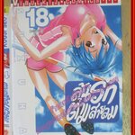 การ์ตูนบ้าน ลุ้นรักตามสายลม ครบชุด18เล่มจบ สนพ.วิบูลย์กิจ สภาพดี