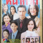 นิตยสารเรื่องย่อละครโทรทัศน์ หน้ากาก ปี2547 จอนนี่ แอนโฟเน่ กุลณัฐ กุลปรียาวัฒน์