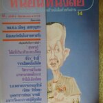 นิตยสารหนอนหนังสือ ปีที่2 ฉบับที่14 มิถุนายน 2532 ปก พล.ต.อ.วสิษฐ เดชกุญชร สภาพดี