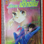 การ์ตูนบ้าน บ๊ายบายเด็กขี้แย เล่มเดียวจบ สนพ.มิตรไมตรี