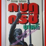 กบฏกริช บาหลี อยู่อย่างยิ่งใหญ่ ตายอย่างมีเกียรติ / ธีรภาพ โลหิตกุล / สนพ.มติชน /พิมพ์1 2540 (มือสอง) (สภาพ85-95%)