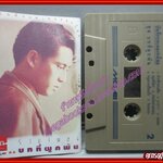 เทปเพลงไทยสากล เบิร์ด ธงไชย แมคอินไตย์ อัลบั้ม รวมเพลงบทที่ผูกพัน