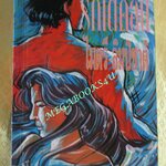 รักโต้คลื่น / ไมตรี ลิมปิชาติ (มือสอง) (สภาพ85-95%)