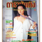 นิตยสารดาราบันเทิง ฉบับที่14 ปี2541 สภาพดี ปก ยศวดี หัสดีวิจิตร