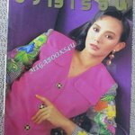 นิตยสารขวัญเรือน ฉบับที่472 ปี2534 ปก จินตะหรา สุขพัฒน์ คุยกับ ศาสตราจารย์ ดวงเดือน พิศาลบุตร