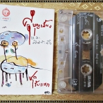 เทปเพลงไทยสากล ศุ บุญเลี้ยง และศิษย์สะดือ อัลบั้ม ชุดรับแขก