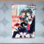 หลงรักประธานนักเรียนสุดs โดย ODAGIRI NAGISA เล่มเดียวจบ บงกช สภาพปานกลาง ปกมีคราบน้ำ