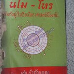 นโม-โหร เล่ม5 / เชย บัวก้านทอง / สำหรับผู้เริ่มเรียนโหราศาสตร์เบื้องต้น / หนังสือสภาพปานกลาง กระดาษสันปกหลุด