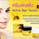 ครีมพิษผึ้ง Active BEE VENOM Mask ราคาถูก ฟรีของแถมทุกรายการ