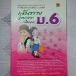 เส้นทางสู่อนาคตเมื่อจบ ม.6